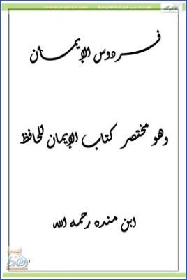 فردوس الإيمان مختصر كتاب الإيمان للحافظ pdf