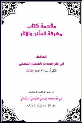 مقدمة كتاب معرفة السنن والآثار pdf