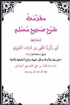 مقدمة شرح صحيح مسلم pdf