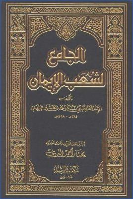 الجامع لشعب الإيمان pdf