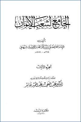 الجامع لشعب الإيمان – ج 3 pdf