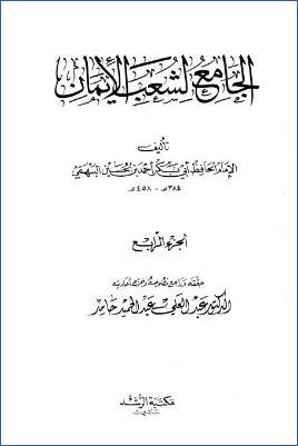 الجامع لشعب الإيمان – ج 4 pdf