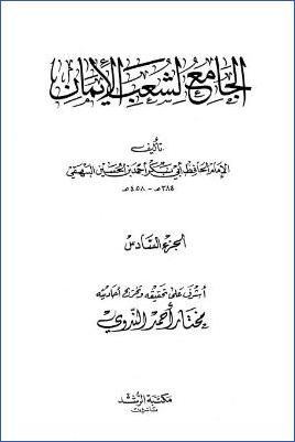 الجامع لشعب الإيمان – ج 6 pdf