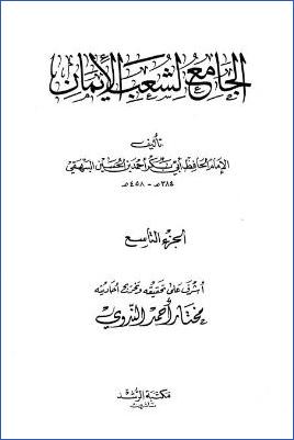 الجامع لشعب الإيمان – ج 9 pdf