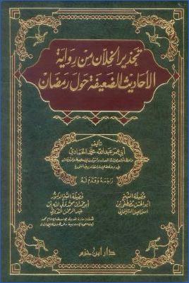 تحذير الخلان من رواية الأحاديث الضعيفة في رمضان pdf