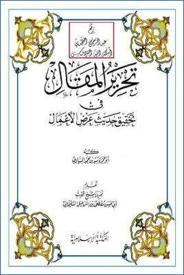 تحرير المقال في تحقيق حديث عرض الأعمال pdf