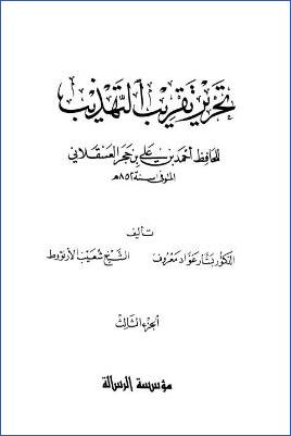 تحرير تقريب التهذيب – ج 3: عجلان – مينا * 4534 – 7059 pdf