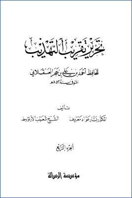 تحرير تقريب التهذيب – ج 4: حرف النون – المبهمات من النساء * 7060 – 8826 pdf