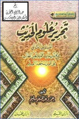 تحرير علوم الحديث – دار-ابن-القيم pdf