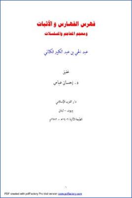 فهرس الفهارس والأثبات ومعجم المعاجم ووالمسلسلات pdf