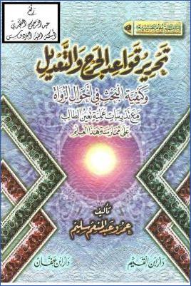 تحرير قواعد الجرح والتعديل، مع تدريبات عملية تعين الطالب pdf