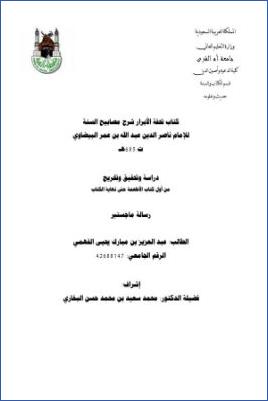 تحفة الأبرار شرح مصابيح السنة للإمام ناصر الدين البيضاوي دراسة وتحقيق من كتاب الأطعمة حتى نهاية الكتاب pdf