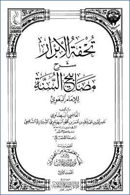 تحفة الأبرار شرح مصابيح السنة – ج 1: مقدمة التحقيق pdf