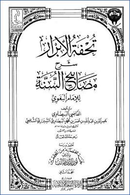 تحفة الأبرار شرح مصابيح السنة – ج 2: الدعوات – الجهاد * 1590 – 2941 pdf