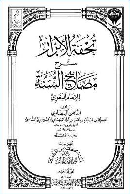 تحفة الأبرار شرح مصابيح السنة – ج 3: تابع الجهاد – المناقب * 2943 – 4931 pdf