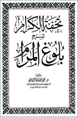 تحفة الكرام شرح بلوغ المرام pdf