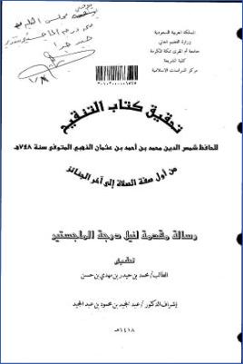 تحقيق كتاب التنقيح للذهبي من أول صفة الصلاة إلى آخر الجنائز pdf