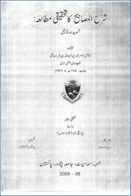 تحقيق كتاب تحفة الأبرار شرح مصابيح السنة للبغوي، القاضي ناصر الدين الشيرازي pdf