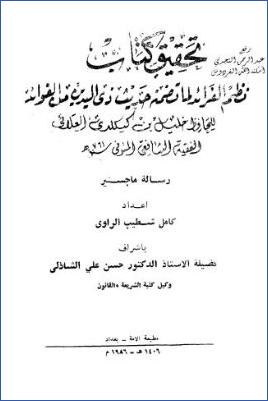 تحقيق كتاب نظم الفرائد لما تضمنه حديث ذي اليدين من الفوائد للعلائي pdf