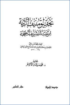 تحقيق منيف الرتبة لمن ثبت له شريف الصحبة pdf