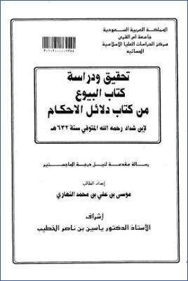 تحقيق كتاب البيوع من كتاب دلائل الأحكام لابن شداد pdf
