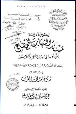 تحقيق مسند الشهاب للقضاعي من أوله إلى نهاية الجزء الخامس -ج 03 pdf