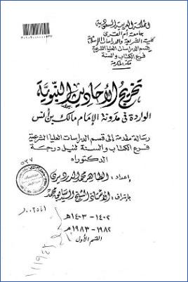 تخريج الأحاديث النبوية الواردة في مدونة الإمام مالك بن أنس pdf