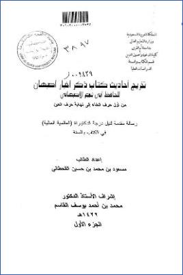 تخريج أحاديث كتاب ذكر أخبار أصبهان للأصبهاني من أول حرف الخاء إلى نهاية حرف العين pdf