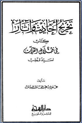 تخريج أحاديث وآثار كتاب في ظلال القرآن لسيد قطب pdf