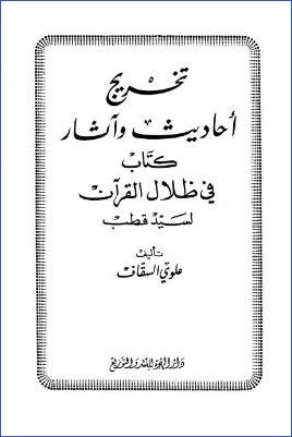 تخريج أحاديث وآثار كتاب في ظلال القرآن pdf