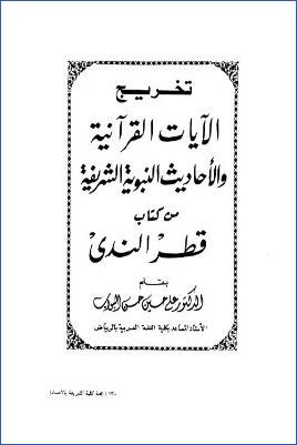تخريج الآيات القرآنية والأحاديث النبوية الشريفة من كتاب قطر الندى pdf