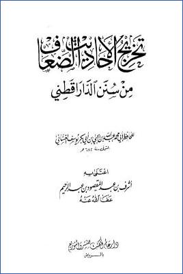 تخريج الأحاديث الضعاف من سنن الدارقطني pdf