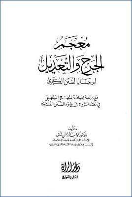 معجم الجرح والتعديل لرجال السنن الكبرى pdf