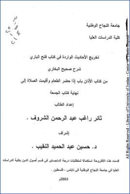 تخريج الأحاديث الواردة في كتاب فتح الباري شرح صحيح البخاري من كتاب الأذان باب إذا حضر الطعام وأقيمت الصلاة إلى نهاية ك pdf
