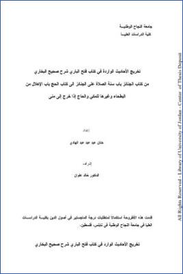 تخريج الأحاديث الواردة في كتاب فتح الباري شرح صحيح البخاري من كتاب الجنائز إلى كتاب الحج باب الإهلال من البطحاء وغيرها pdf