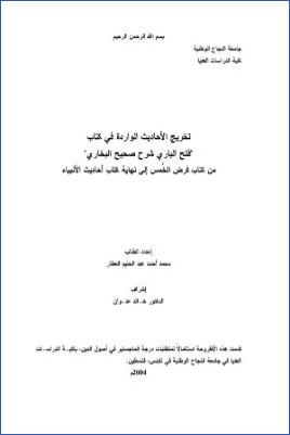 تخريج الأحاديث الواردة في كتاب فتح الباري شرح صحيح البخاري من كتاب فرض الخمس إلى نهاية كتاب أحاديث الأنبياء pdf