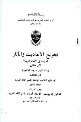 تخريج الأحاديث والآثار الواردة في لسان العرب لابن منظور pdf