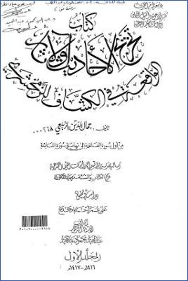 تخريج الأحاديث والآثار الواقعة في الكشاف للزمخشري من أول سورة الفاتحة إلى نهاية سورة المائدة pdf