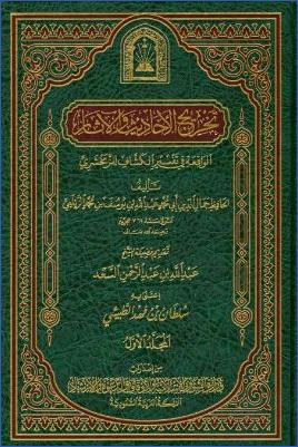 تخريج الأحاديث والآثار الواقعة في تفسير الكشاف للزمخشري – ج 1: الفاتحة – الأعراف pdf