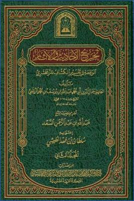 تخريج الأحاديث والآثار الواقعة في تفسير الكشاف للزمخشري – ج 2: الأنفال – الشعراء pdf