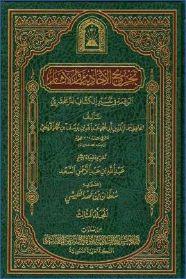 تخريج الأحاديث والآثار الواقعة في تفسير الكشاف للزمخشري – ج 3: النمل – الممتحنة pdf