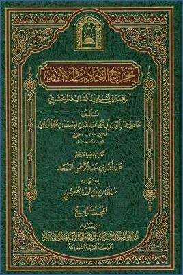 تخريج الأحاديث والآثار الواقعة في تفسير الكشاف للزمخشري – ج 4: الصف – الناس pdf