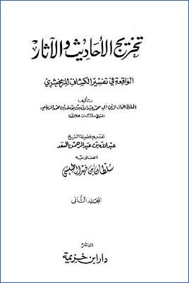 تخريج الأحاديث والأثار الواقعة في تفسير الكشاف للزمخشري – تخريج الأحاديث والآثار – ج 2 pdf