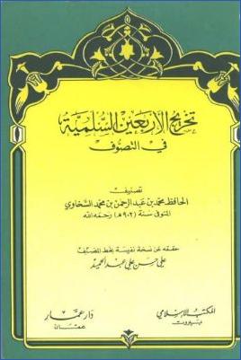 تخريج الأربعين السلمية في التصوف pdf
