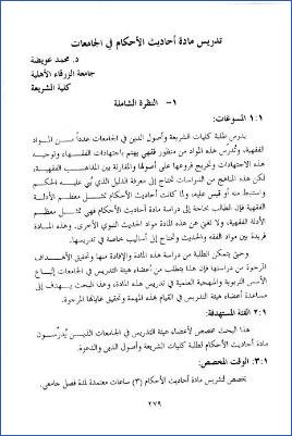 تدريس مادة أحاديث الأحكام في الجامعات pdf