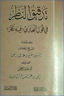 تدقيق النظر في قول البخاري فيه نظر pdf