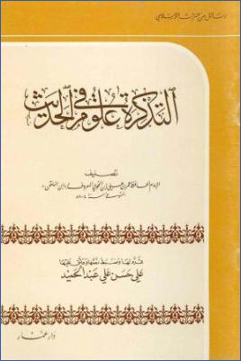 التذكرة في علوم الحديث لابن الملقن pdf