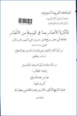 تذكرة الأحبار بما في الوسيط من الأخبار لابن الملقن من أول كتاب الإقرار حتى نهاية باب الترغيب في النكاح دراسة وتحقيق pdf