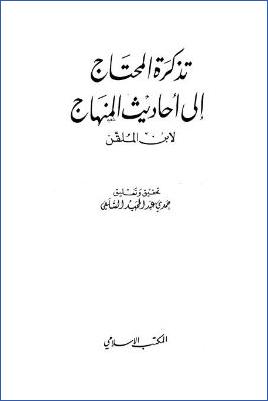 تذكرة المحتاج إلى أحاديث المنهاج لابن الملقن pdf