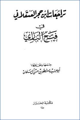 تراجعات ابن حجر العسقلاني في فتح الباري pdf